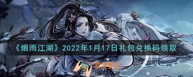 烟雨江湖1月17日礼包兑换码是什么2022_1月17日礼包激活码在哪兑换