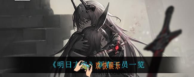 明日方舟新春干员都有谁_新春干员一览