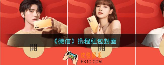 2022虎年微信红包封面携程_红包封面领取时间方法