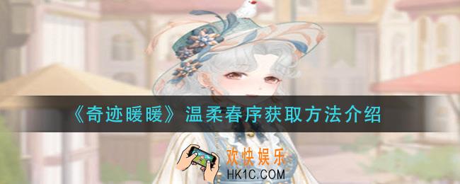 奇迹暖暖温柔春序怎么获得_温柔春序获取方法介绍