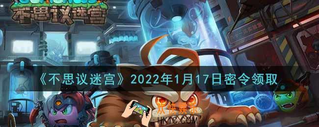 不思议迷宫2022年1月17日每日密令礼包是什么_1.17日密令怎么兑换
