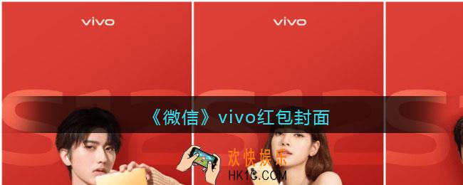 2022虎年微信红包封面vivo_红包封面领取时间方法