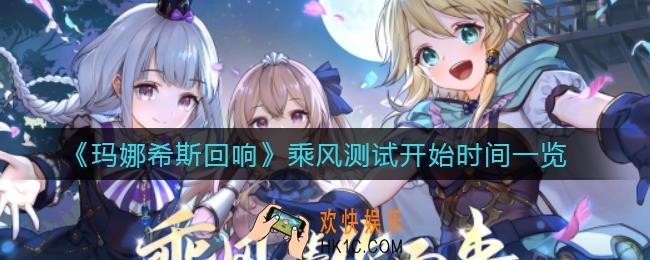 玛娜希斯回响乘风测试什么时候开启_乘风测试开始时间一览