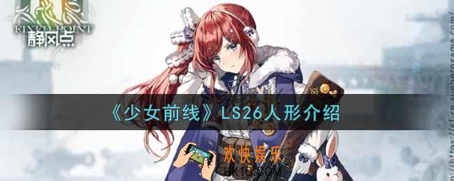 少女前线LS26怎么样_LS26人形介绍