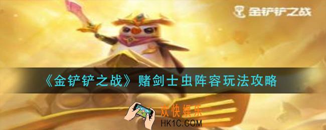 金铲铲之战赌剑士虫阵容怎么玩_赌剑士虫阵容玩法攻略