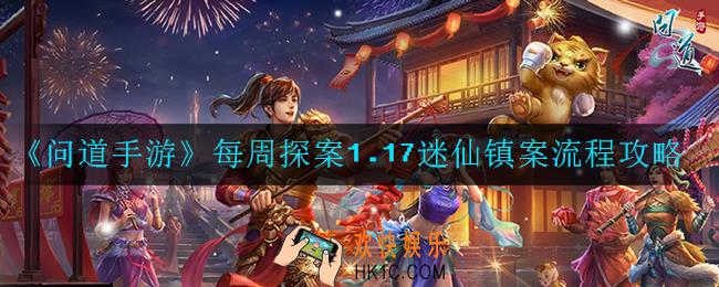 问道手游每周探案1.17迷仙镇案怎么过_流程攻略