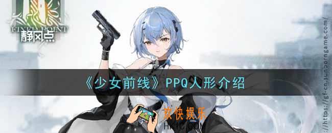少女前线PPQ怎么样_PPQ人形介绍