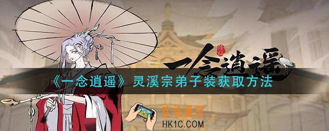 一念逍遥灵溪宗弟子装怎么获得_灵溪宗弟子装获取方法