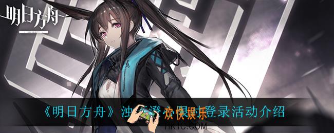明日方舟浊酒澄心限时登录怎么样_浊酒澄心限时登录活动介绍