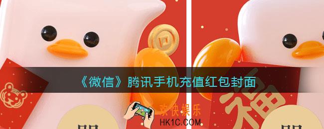 2022虎年微信红包封面腾讯手机充值_红包封面领取时间方法