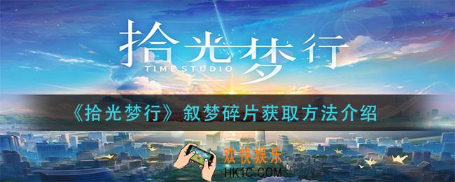 拾光梦行叙梦碎片怎么获得_叙梦碎片获取方法介绍