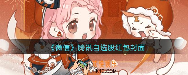 2022虎年微信红包封面腾讯自选股_红包封面领取时间方法