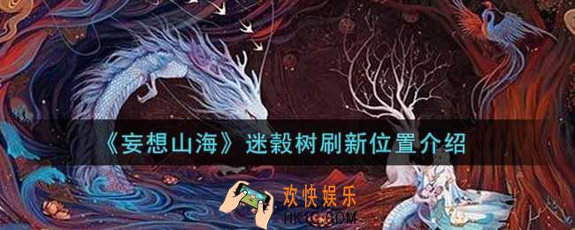 妄想山海迷榖树在哪里_迷榖树刷新位置介绍