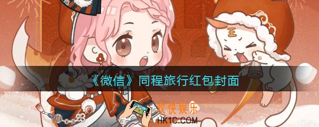 2022虎年微信红包封面同程旅行_红包封面领取时间方法