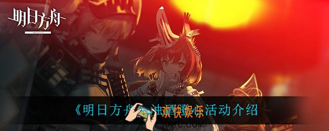 明日方舟浊酒澄心怎么样_浊酒澄心限定寻访活动介绍