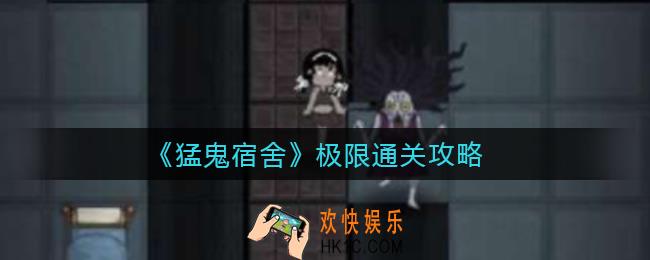 ​猛鬼宿舍极限通关怎么做_​极限通关攻略