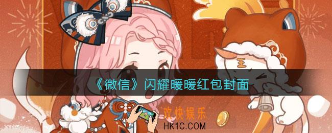 2022虎年微信红包封面闪耀暖暖_红包封面领取时间方法
