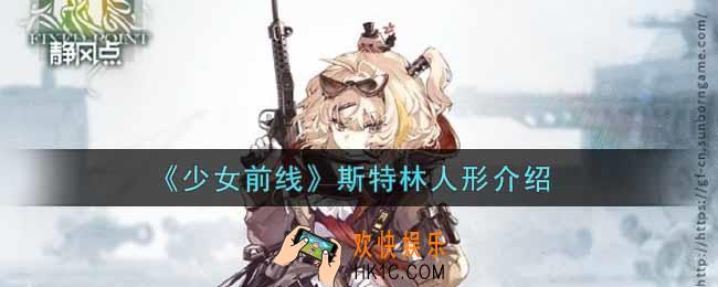 少女前线斯特林怎么样_斯特林人形介绍