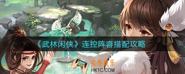 武林闲侠连控阵容怎么搭配_连控阵容搭配攻略