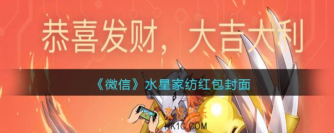 2022虎年微信红包封面水星家纺_红包封面领取时间方法