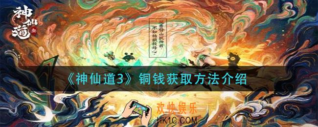 神仙道3铜钱怎么获得_铜钱获取方法介绍