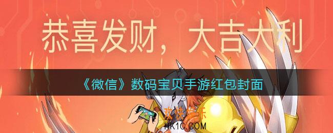 2022虎年微信红包封面数码宝贝手游_红包封面领取时间方法