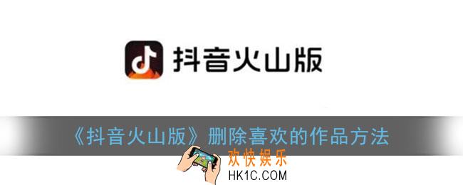 抖音火山版怎么删除喜欢的视频_删除喜欢的作品方法