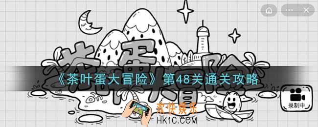 抖音茶叶蛋大冒险第48关怎么过_第48关通关攻略