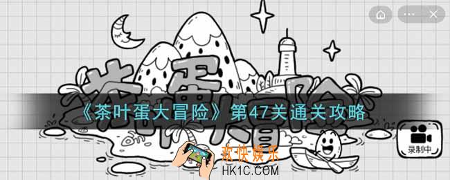抖音茶叶蛋大冒险第47关怎么过_第47关通关攻略