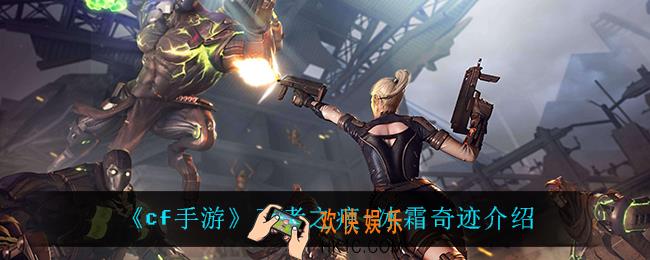 cf手游王者之痕冰霜奇迹怎么样_王者之痕
