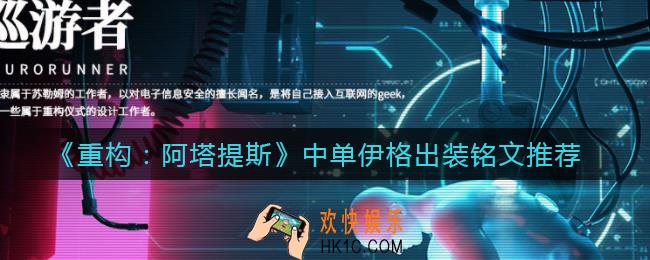 重构阿塔提斯中单伊格铭文怎么点_伊格怎么出装