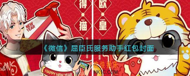 2022虎年微信红包封面屈臣氏服务助手_红包封面领取时间方法