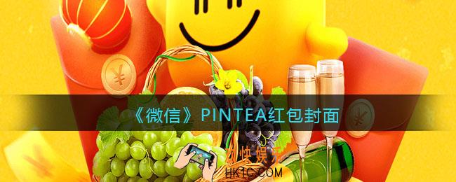 2022虎年微信红包封面PINTEA_红包封面领取时间方法