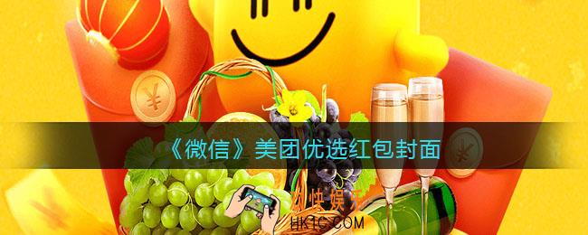 2022虎年微信红包封面美团优选_红包封面领取时间方法