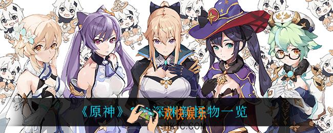 原神2.4深渊有什么新怪物_2.4深渊新怪物一览