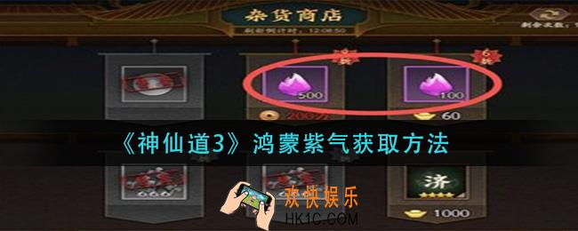 神仙道3鸿蒙紫气怎么获得_鸿蒙紫气获取方法