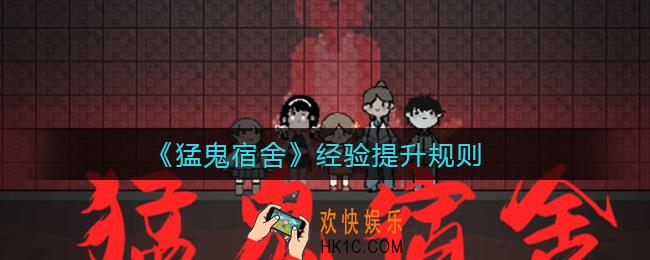 猛鬼宿舍鬼经验提升怎么计算_经验提升规则