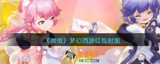 2022虎年微信红包封面梦幻西游_红包封面领取时间方法