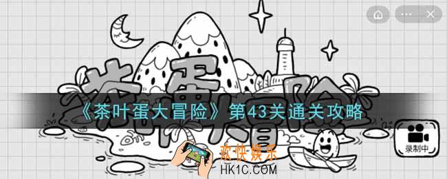 抖音茶叶蛋大冒险第43关怎么过_第43关通关攻略