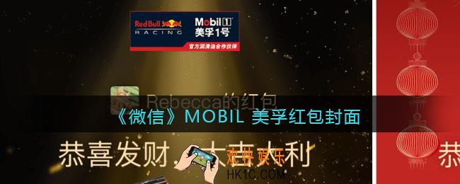 2022虎年微信红包封面MOBIL 美孚_红包封面领取时间方法