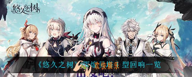 悠久之树辉煌贝塔Ⅰ型回响怎么样_辉煌贝塔Ⅰ型回响一览