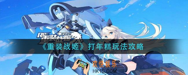 重装战姬打年糕怎么玩_打年糕玩法攻略