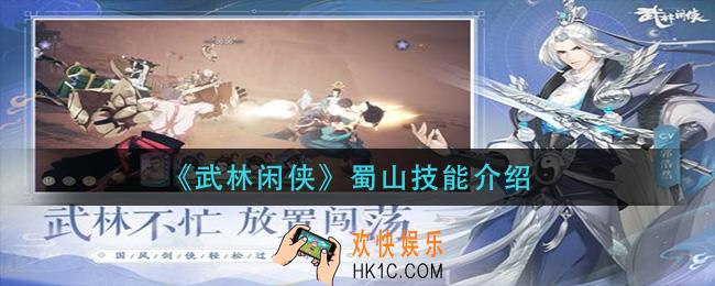 武林闲侠蜀山技能是什么_蜀山技能介绍