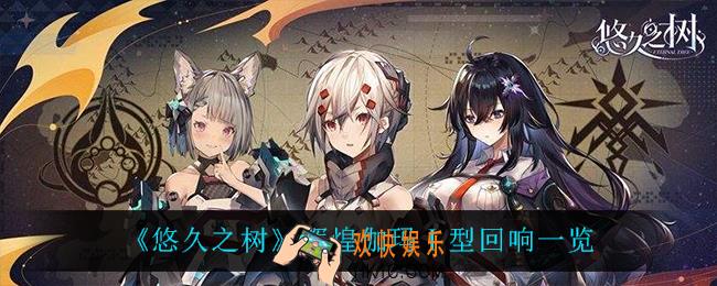 悠久之树辉煌伽玛Ⅰ型回响怎么样_辉煌伽玛Ⅰ型回响一览