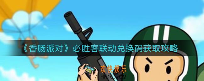 香肠派对必胜客联动兑换码是什么_必胜客联动兑换码获取攻略