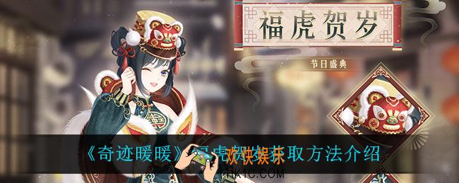 奇迹暖暖福虎贺岁怎么获得_福虎贺岁获取方法介绍