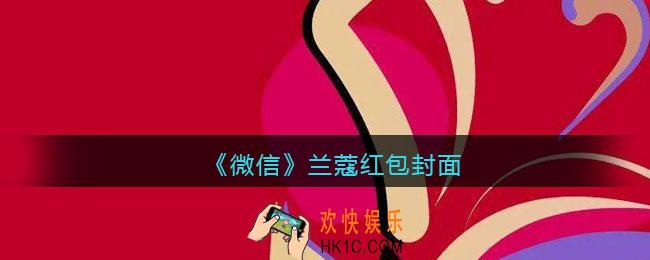 2022虎年微信红包封面兰蔻_红包封面领取时间方法