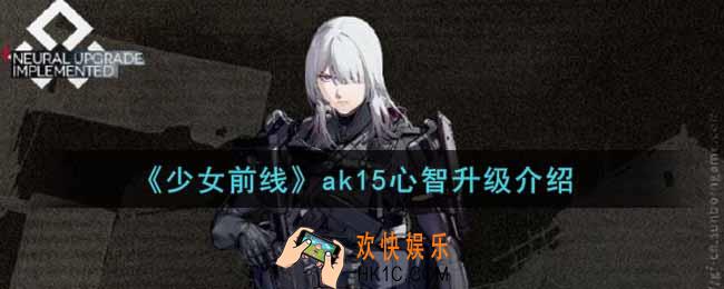 少女前线ak15心智升级怎么样_ak15心智升级介绍
