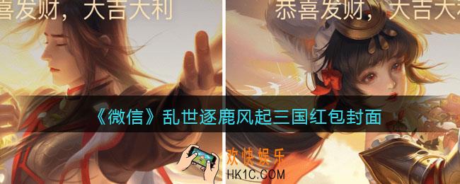 2022虎年微信红包封面乱世逐鹿风起三国_红包封面领取时间方法