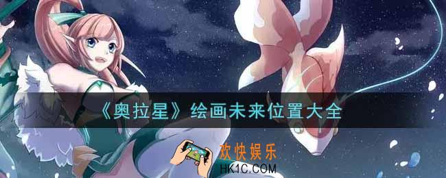 奥拉星手游绘画未来在哪里_绘画未来位置大全